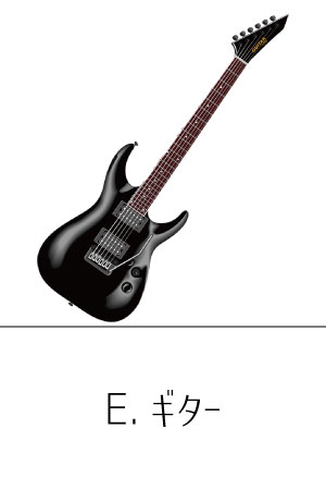 E.ギター