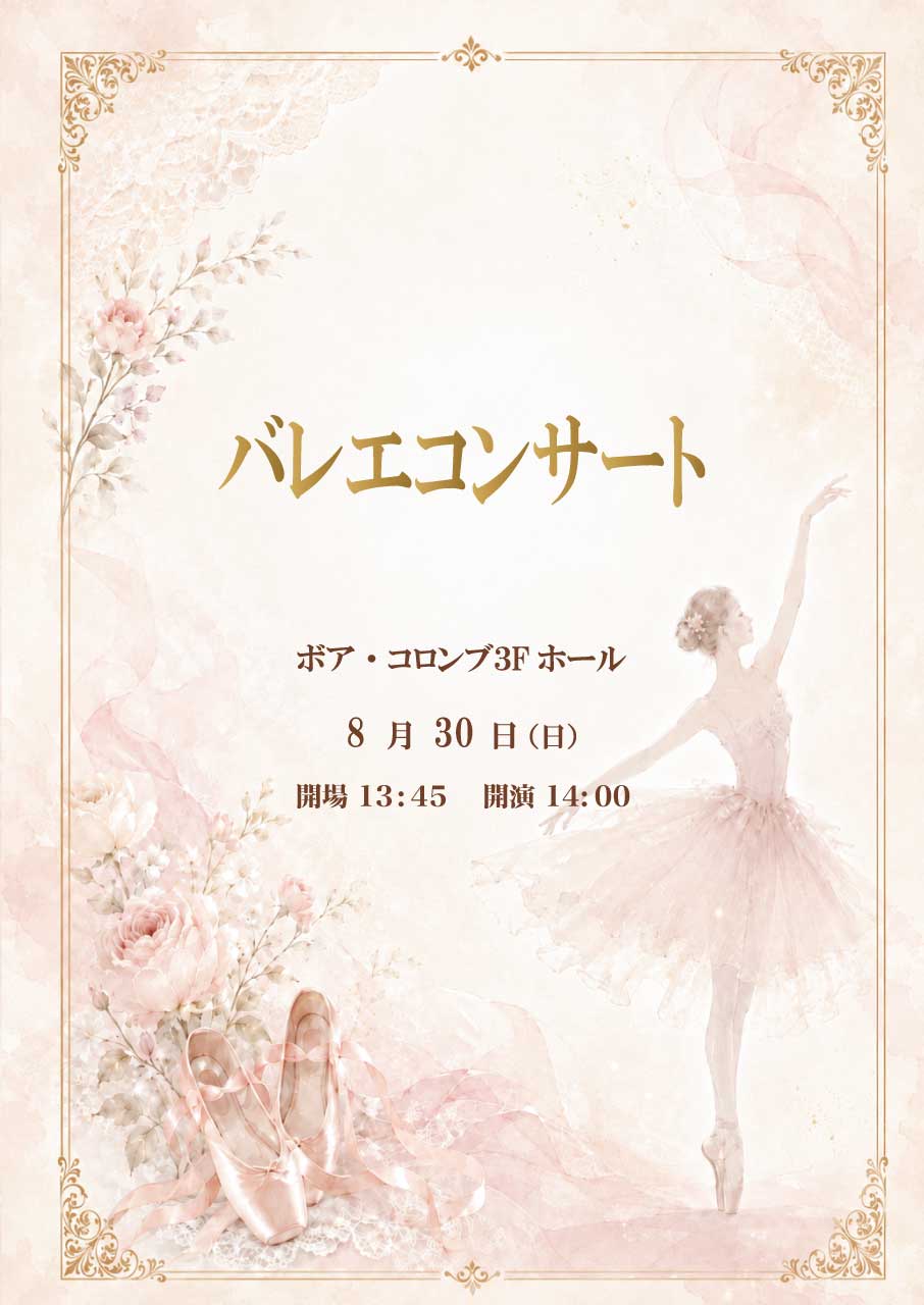 クラシックバレエ　バレエコンサート