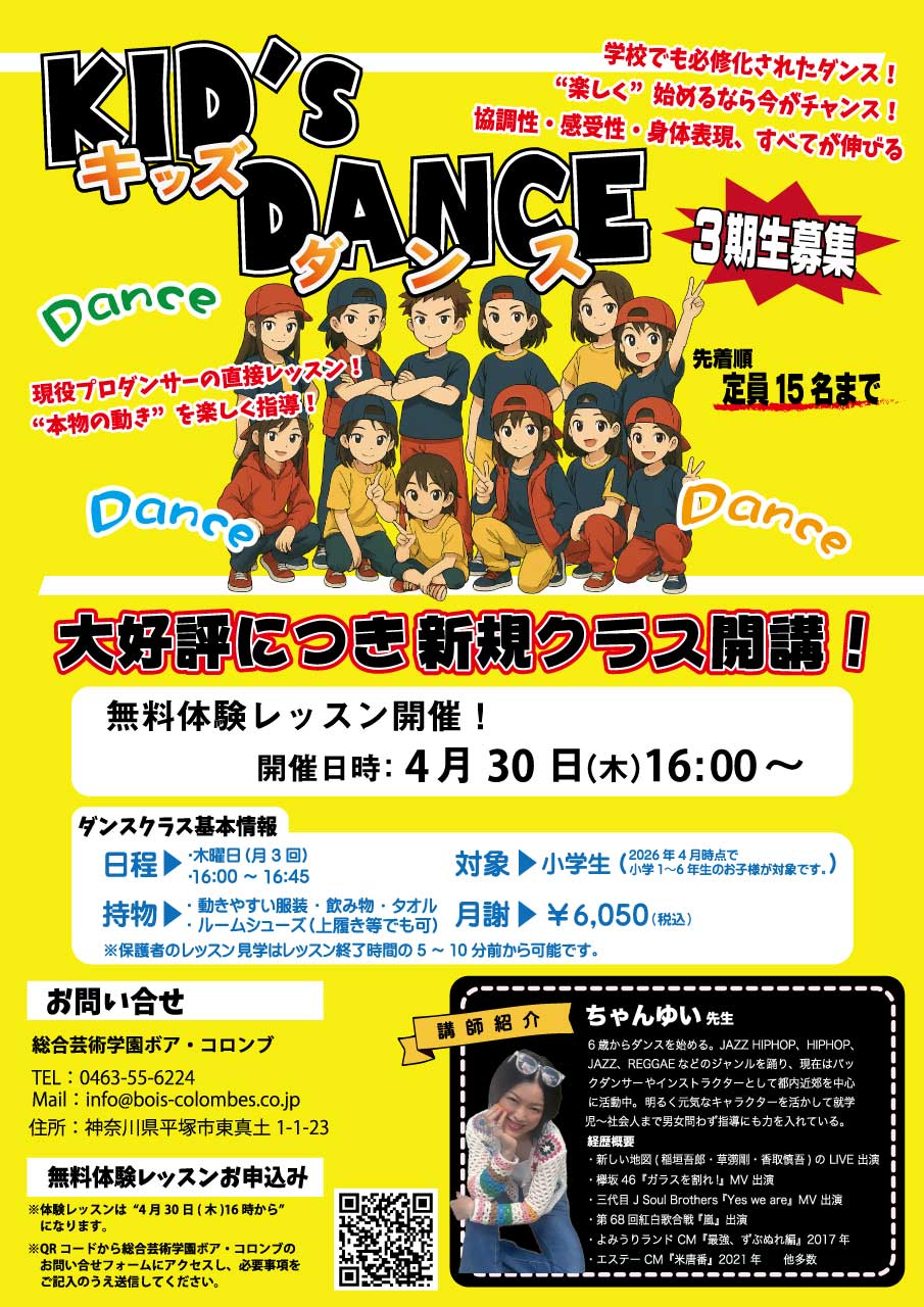 ダンス・キッズダンス科 生徒募集